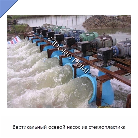 Вертикальный осевой насос из стеклопластика