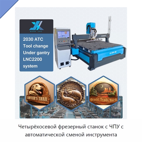Четырёхосевой фрезерный станок с ЧПУ с автоматической сменой инструмента