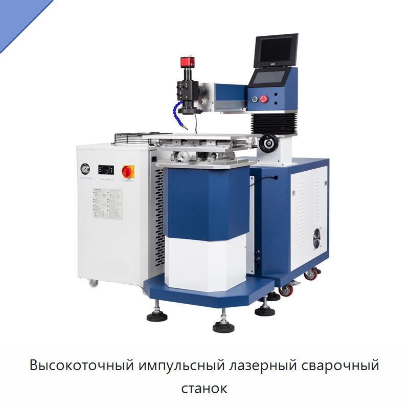 Высокоточный импульсный лазерный сварочный станок — Сварочные принадлежности и вспомогательное оборудование