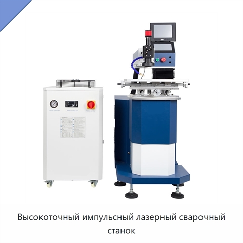 Высокоточный импульсный лазерный сварочный станок