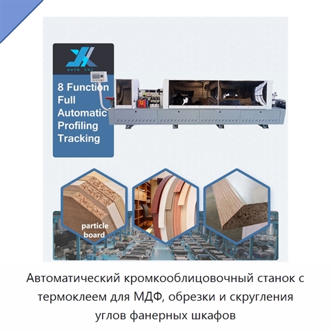 Автоматический кромкооблицовочный станок с термоклеем для МДФ, обрезки и скругления углов фанерных шкафов