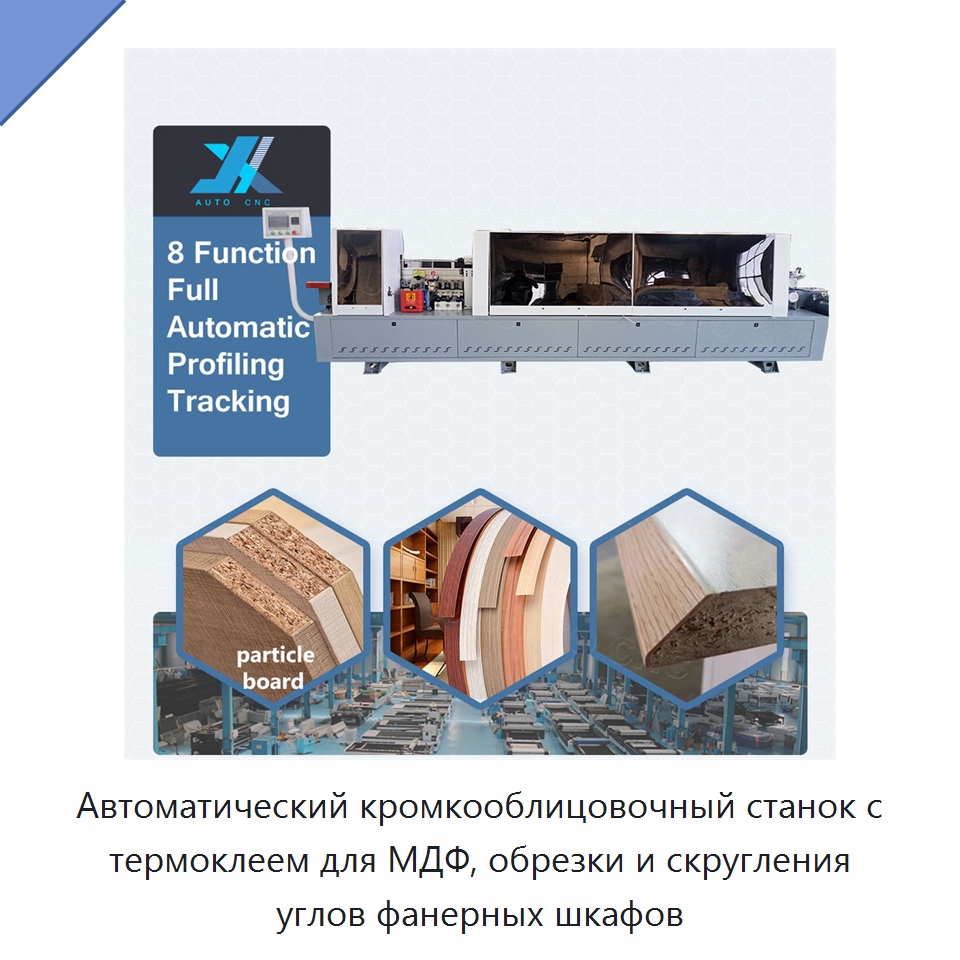 Автоматический кромкооблицовочный станок с термоклеем для МДФ, обрезки и скругления углов фанерных шкафов — Оборудование для производства древесных плит