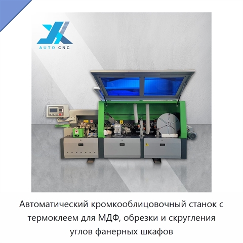 Автоматический кромкооблицовочный станок с термоклеем для МДФ, обрезки и скругления углов фанерных шкафов