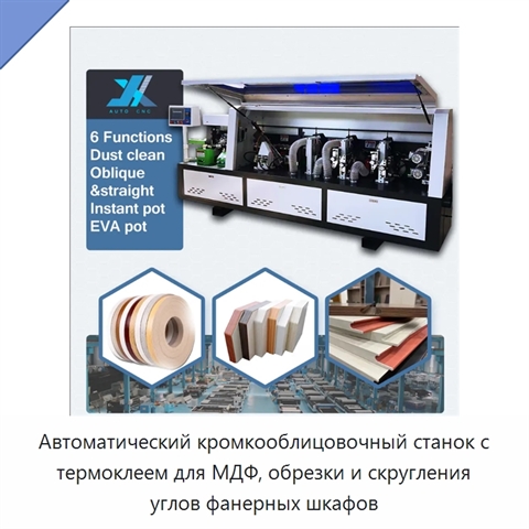 Автоматический кромкооблицовочный станок с термоклеем для МДФ, обрезки и скругления углов фанерных шкафов