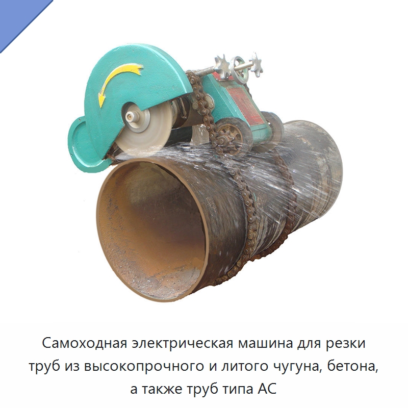 Самоходная электрическая машина для резки труб из высокопрочного и литого чугуна, бетона, а также труб типа AC — Станки для обработки труб