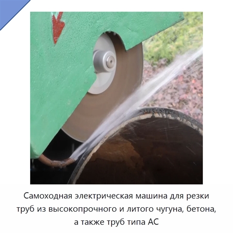 Самоходная электрическая машина для резки труб из высокопрочного и литого чугуна, бетона, а также труб типа AC