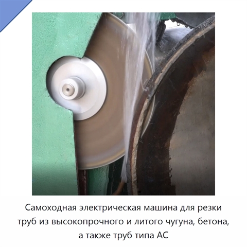 Самоходная электрическая машина для резки труб из высокопрочного и литого чугуна, бетона, а также труб типа AC