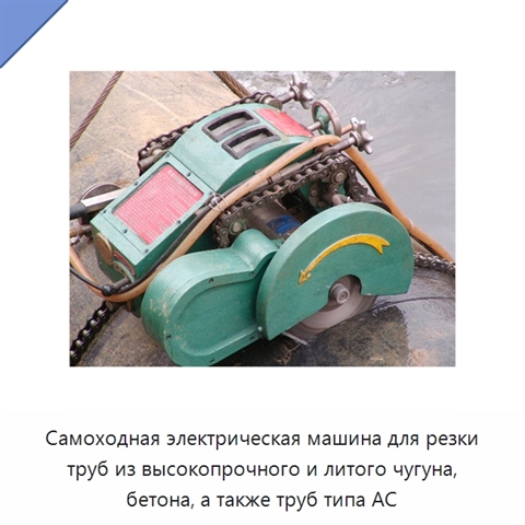 Самоходная электрическая машина для резки труб из высокопрочного и литого чугуна, бетона, а также труб типа AC