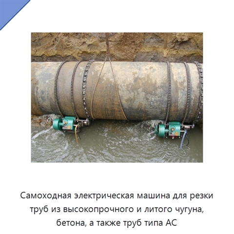 Самоходная электрическая машина для резки труб из высокопрочного и литого чугуна, бетона, а также труб типа AC