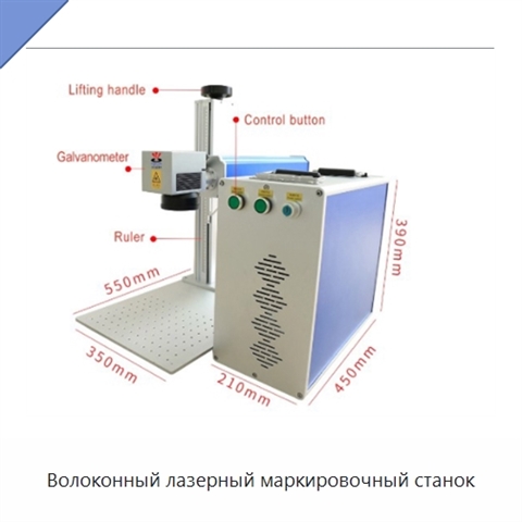 Волоконный лазерный маркировочный станок