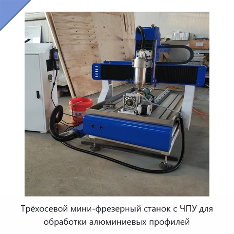 Трёхосевой мини-фрезерный станок с ЧПУ для обработки алюминиевых профилей