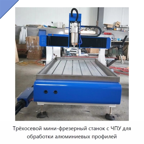 Трёхосевой мини-фрезерный станок с ЧПУ для обработки алюминиевых профилей