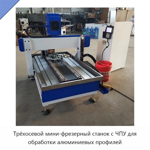 Трёхосевой мини-фрезерный станок с ЧПУ для обработки алюминиевых профилей