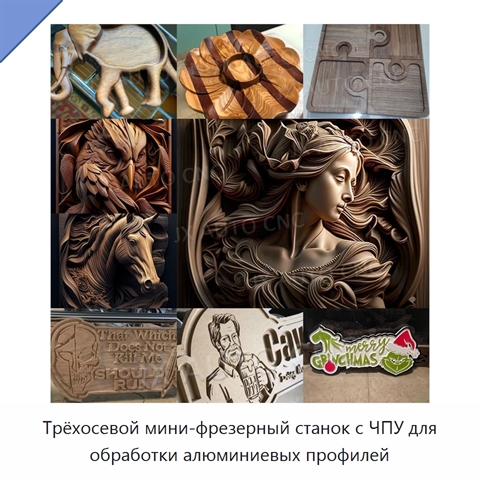 Трёхосевой мини-фрезерный станок с ЧПУ для обработки алюминиевых профилей