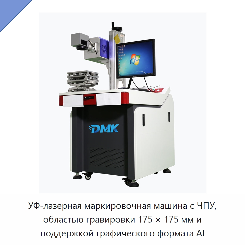 УФ-лазерная маркировочная машина с ЧПУ, областью гравировки 175 × 175 мм и поддержкой графического формата AI — Лазерные гравировальные станки