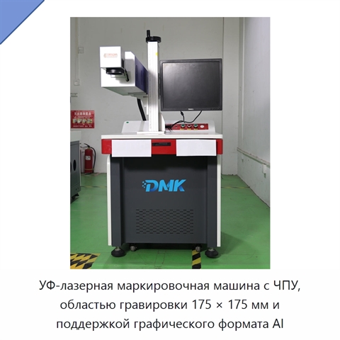 УФ-лазерная маркировочная машина с ЧПУ, областью гравировки 175 × 175 мм и поддержкой графического формата AI