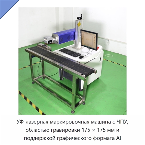 УФ-лазерная маркировочная машина с ЧПУ, областью гравировки 175 × 175 мм и поддержкой графического формата AI