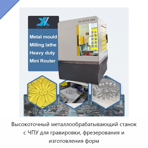Высокоточный металлообрабатывающий станок с ЧПУ для гравировки, фрезерования и изготовления форм