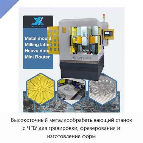Высокоточный металлообрабатывающий станок с ЧПУ для гравировки, фрезерования и изготовления форм