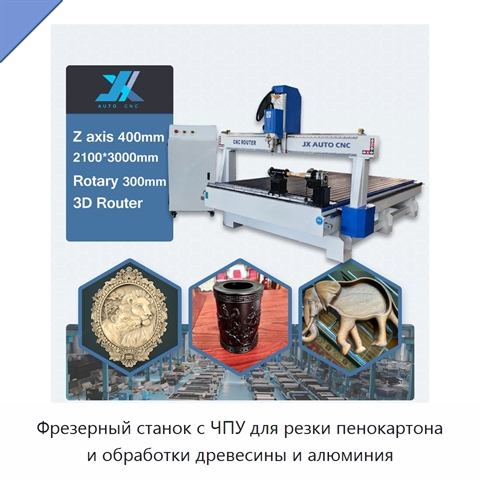Фрезерный станок с ЧПУ для резки пенокартона и обработки древесины и алюминия