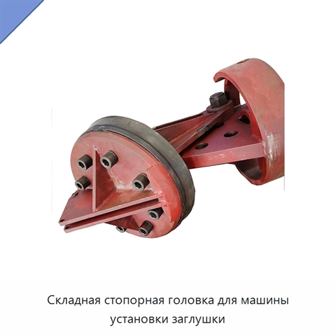 Складная стопорная головка для машины установки заглушки