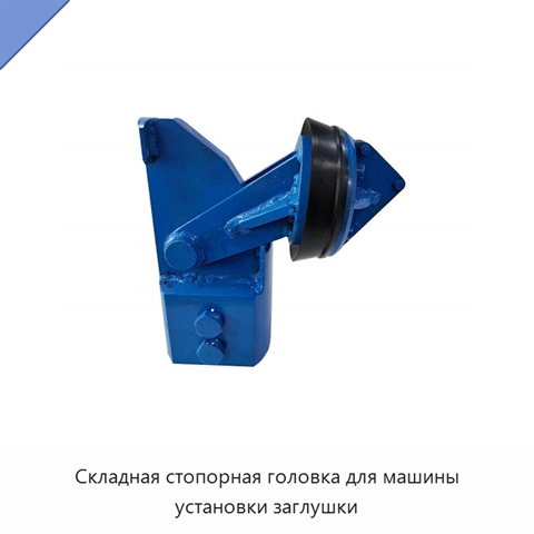 Складная стопорная головка для машины установки заглушки