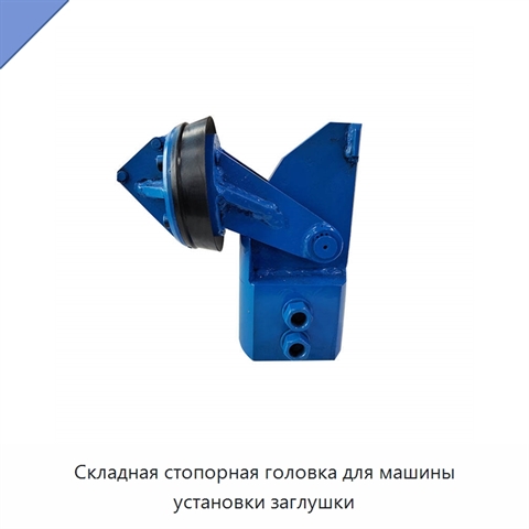 Складная стопорная головка для машины установки заглушки