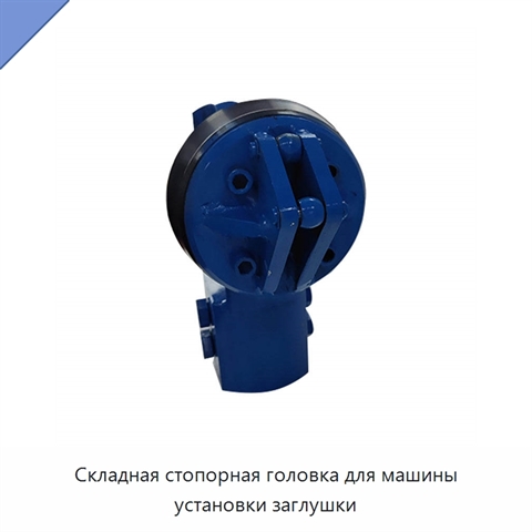 Складная стопорная головка для машины установки заглушки