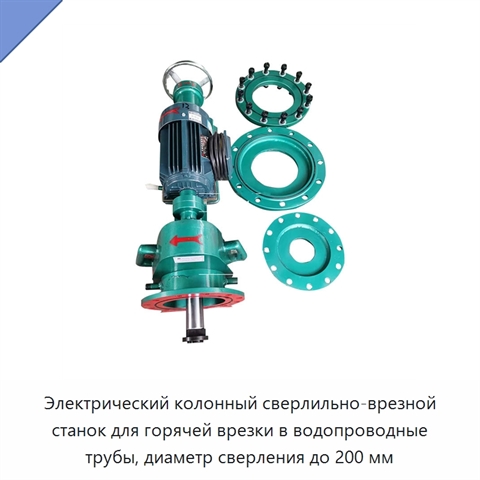Электрический колонный сверлильно-врезной станок для горячей врезки в водопроводные трубы, диаметр сверления до 200 мм