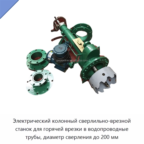 Электрический колонный сверлильно-врезной станок для горячей врезки в водопроводные трубы, диаметр сверления до 200 мм
