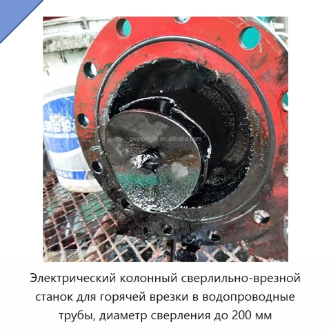 Электрический колонный сверлильно-врезной станок для горячей врезки в водопроводные трубы, диаметр сверления до 200 мм