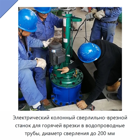 Электрический колонный сверлильно-врезной станок для горячей врезки в водопроводные трубы, диаметр сверления до 200 мм
