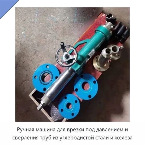 Ручная машина для врезки под давлением и сверления труб из углеродистой стали и железа