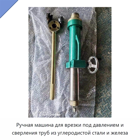 Ручная машина для врезки под давлением и сверления труб из углеродистой стали и железа