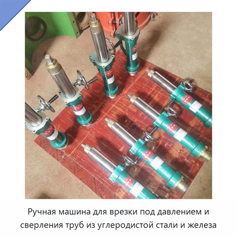 Ручная машина для врезки под давлением и сверления труб из углеродистой стали и железа