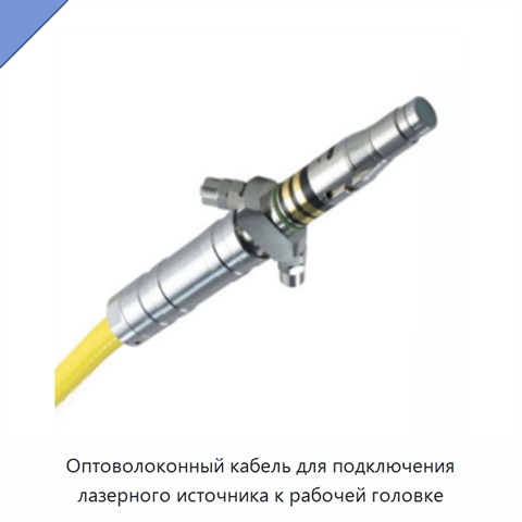 Оптоволоконный кабель для подключения лазерного источника к рабочей головке