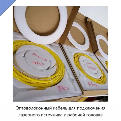 Оптоволоконный кабель для подключения лазерного источника к рабочей головке