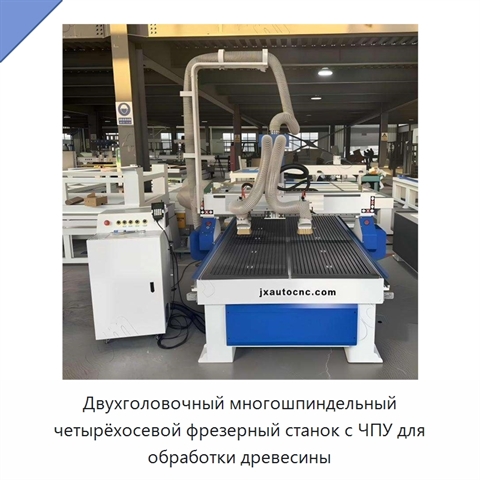 Двухголовочный многошпиндельный четырёхосевой фрезерный станок с ЧПУ для обработки древесины