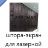 Лазерная защитная штора-экран для лазерной сварки и очистки