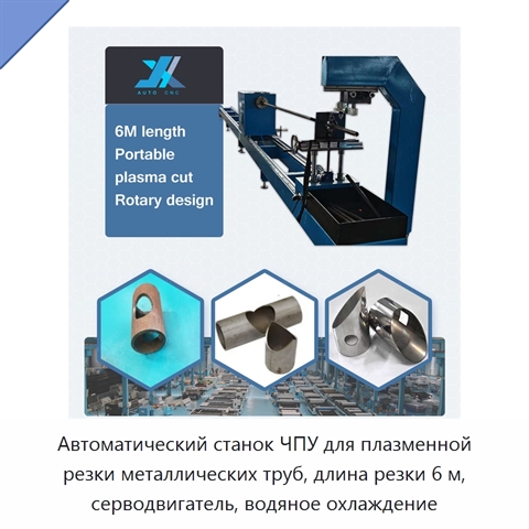 Автоматический станок ЧПУ для плазменной резки металлических труб, длина резки 6 м, серводвигатель, водяное охлаждение