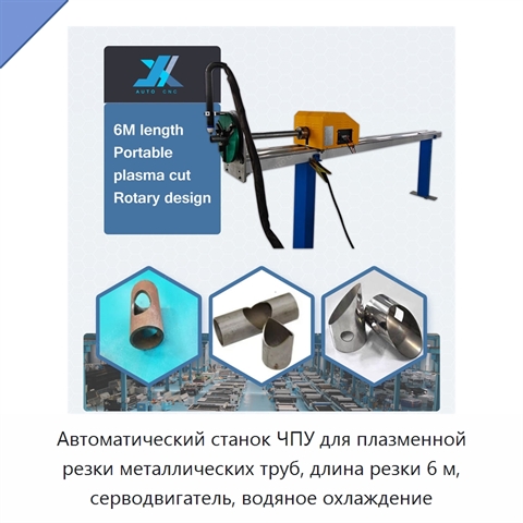 Автоматический станок ЧПУ для плазменной резки металлических труб, длина резки 6 м, серводвигатель, водяное охлаждение