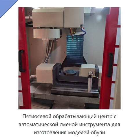 Пятиосевой обрабатывающий центр с автоматической сменой инструмента для изготовления моделей обуви