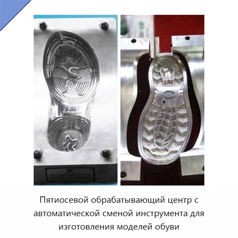Пятиосевой обрабатывающий центр с автоматической сменой инструмента для изготовления моделей обуви