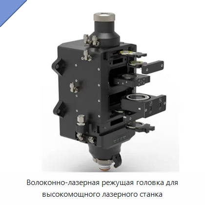 Волоконно-лазерная режущая головка для высокомощного лазерного станка — Комплектующие для лазерного оборудования