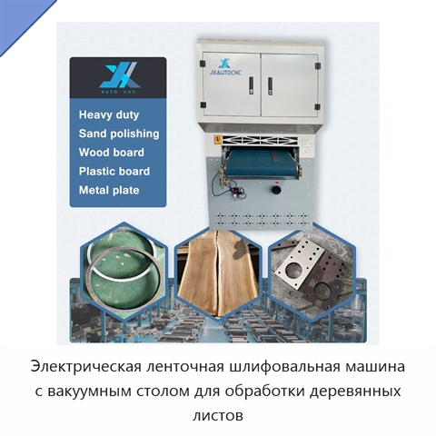 Электрическая ленточная шлифовальная машина с вакуумным столом для обработки деревянных листов