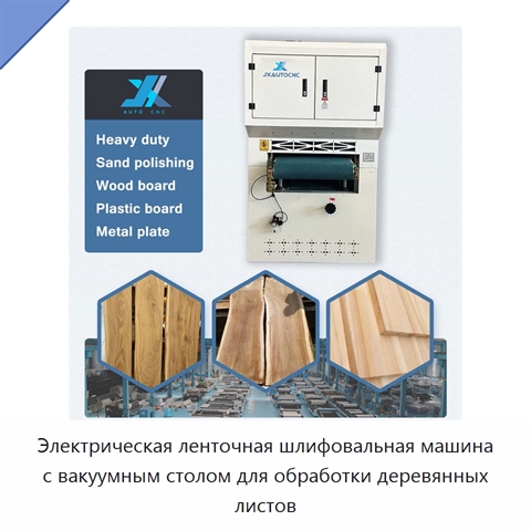 Электрическая ленточная шлифовальная машина с вакуумным столом для обработки деревянных листов