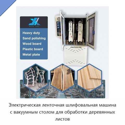 Электрическая ленточная шлифовальная машина с вакуумным столом для обработки деревянных листов