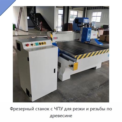 Фрезерный станок с ЧПУ для резки и резьбы по древесине