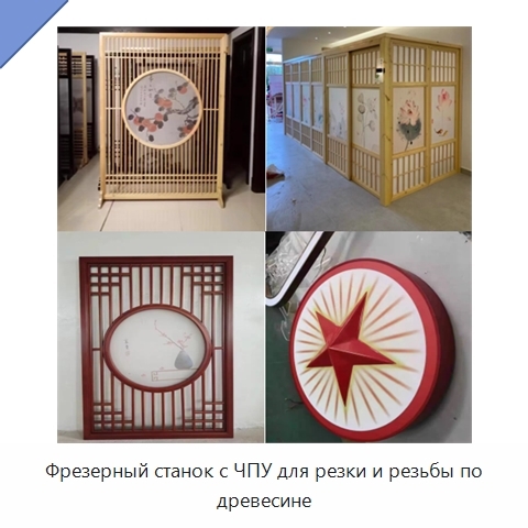 Фрезерный станок с ЧПУ для резки и резьбы по древесине