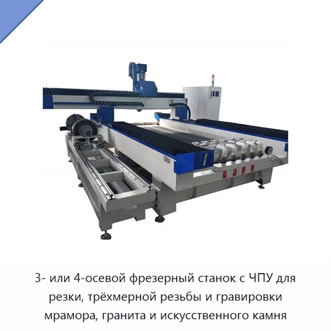 3- или 4-осевой фрезерный станок с ЧПУ для резки, трёхмерной резьбы и гравировки мрамора, гранита и искусственного камня
